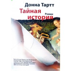 Таємна історія - Донна Тартт (російською мовою)
