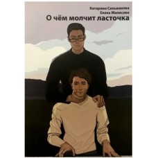 Про що мовчить ластівка - Сільванова, Малісова (російською мовою)