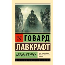 Міфи Ктулху - Лавкрафт Говард Филлипс (росІйською мовою)