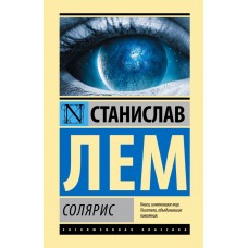 Соляріс - Лем Станислав (росІйською мовою)