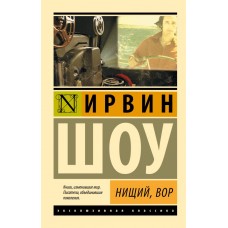 Жебрак, злодій - Шоу Ирвин (росІйською мовою)