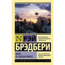 Вино з кульбаб - Брэдбери Рэй (росІйською мовою)