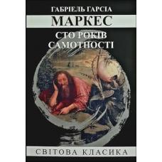 Сто років самотності - Маркес (мяка обкладинка)