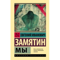 Ми - Замятин - Замятин Евгений Иванович (росІйською мовою)