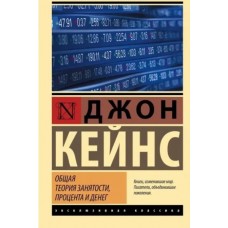 Загальна теорія зайнятості, відсотка та грошей - Кейнс Джон Мейнард (росІйською мовою)