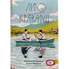 Літо в піонерській краватці (з картою) - Сільванова, Малісова