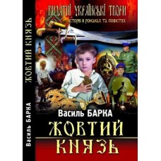 Жовтий князь - Василь Барка
