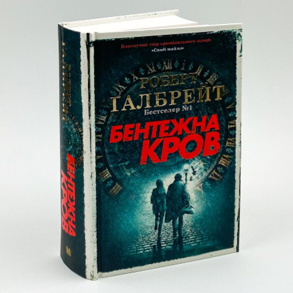 Бентежна кров. Книга 5 - Роберт Ґалбрейт