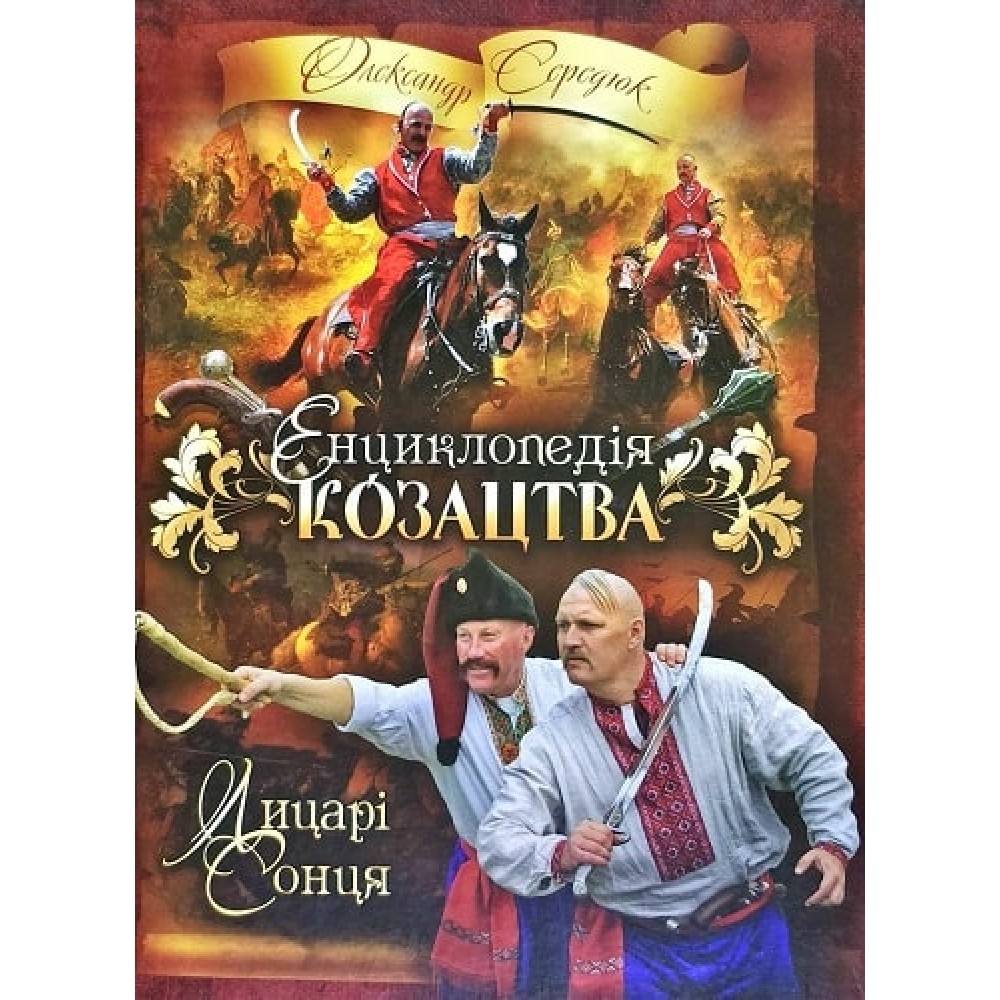 Енциклопедія козацтва. Лицарі сонця - Олександр Середюк