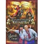 Енциклопедія козацтва. Лицарі сонця - Олександр Середюк