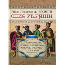 Опис України - Гійом Левассер де Боплан
