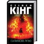 Салимове Лігво - Стівен Кінг