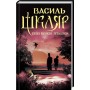 Спів Божої пташки - Василь Шкляр