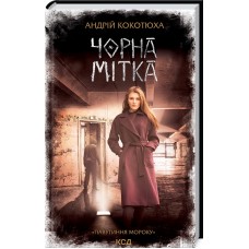 Чорна мітка. Павутиння мороку. Книга 3 - Андрій Кокотюха