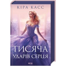 Тисяча ударів серця - Кіра Касс