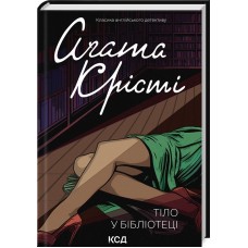 Тіло в бібліотеці - Аґата Крісті