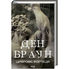 Цифрова фортеця - Ден Браун