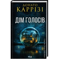 Дім голосів. Пьетро Джербер. Книга 1 - Донато Каррізі
