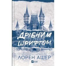 Дрібним шрифтом. Мільярдери з Дрімленду. Книга 1 - Лорен Ашер