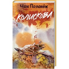 Колискова - Чак Поланік