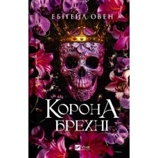 Корона брехні. Книга 1 - Ебіґейл Овен