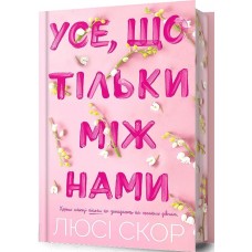 Усе, що тільки між нами - Люсі Скор