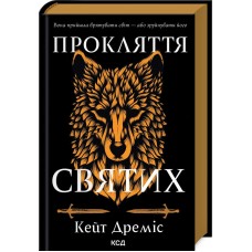 Прокляття святих. Книга 1 - Кейт Дреміс
