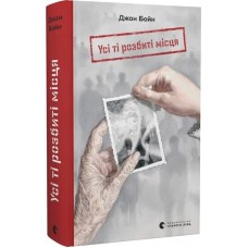 Усі ті розбиті місця - Джон Бойн