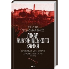 Лікар Лук’янівського замку. Слідами монстрів. Хроніки лікаря. Книга 2 - Сергій Пономаренко
