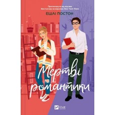 Мертві романтики - Ешлі Постон