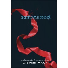 Сутінкова сага. Книга 3. Затемнення - Стефані Маєр
