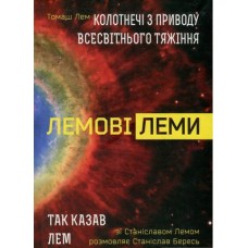 Лемові леми : Колотнечі з приводу всесвітнього тяжіння / Так казав Лем - Станіслав Бересь