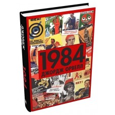 1984 - Джордж Орвелл
