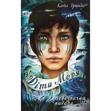 Діти моря. Книга 1. Небезпечна подоба - Катя Брандіс