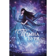 Темна буря. Книга2 - Аннетт Марі