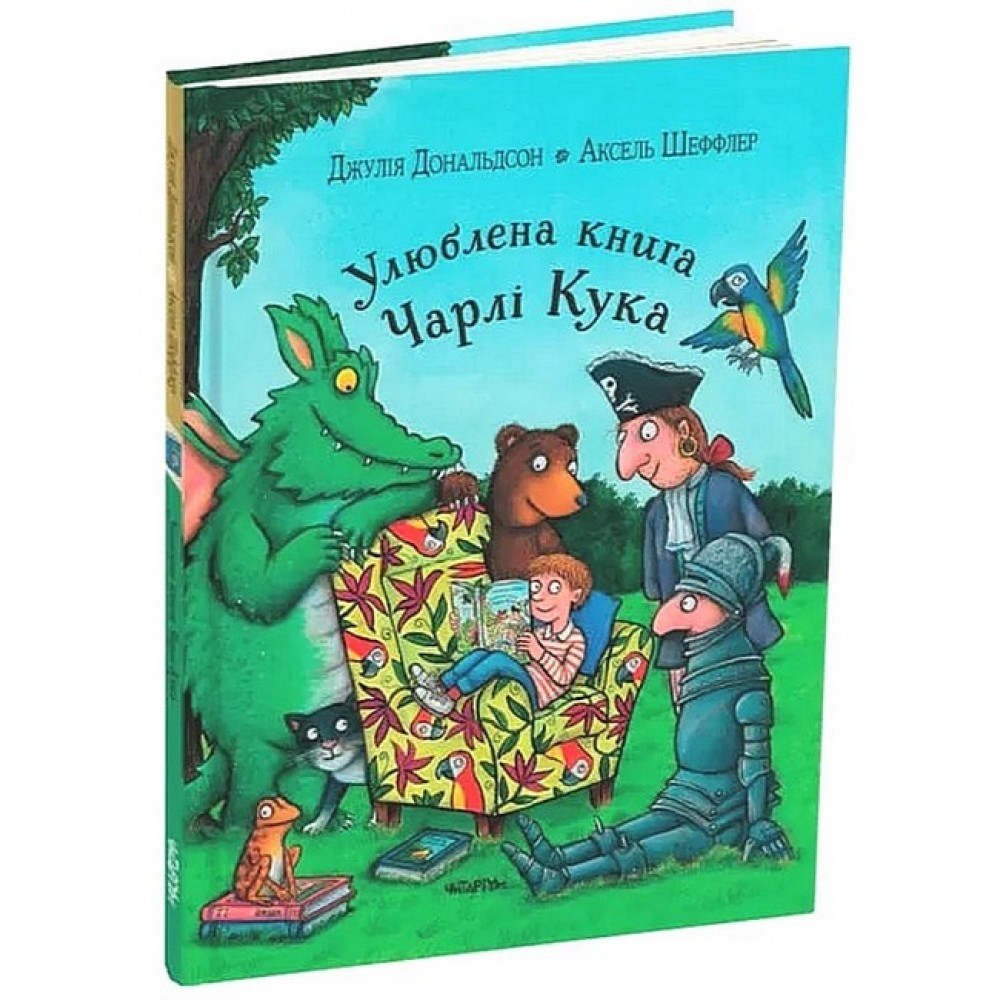 Улюблена книга Чарлі Кука - Джулія Дональдсон
