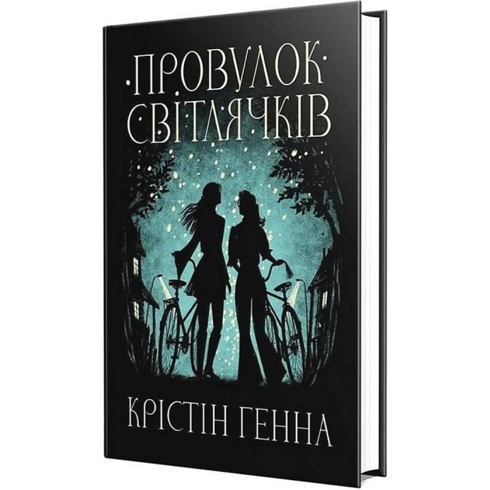 Провулок Світлячків. Книга 1 - Крістін Генна