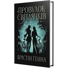 Провулок Світлячків. Книга 1 - Крістін Генна