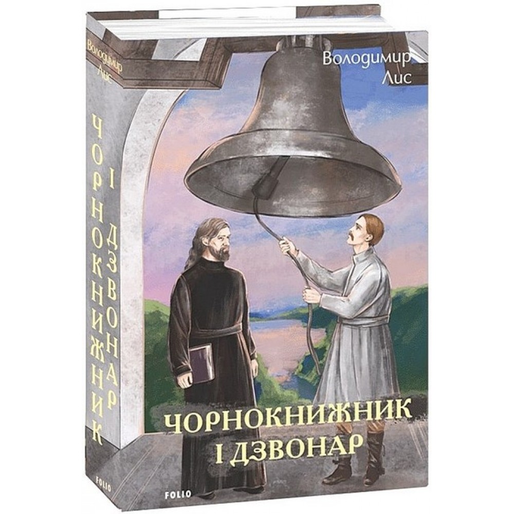 Чорнокнижник і дзвонар - Володимир Лис