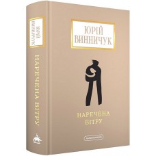 Наречена вітру - Юрій Винничук