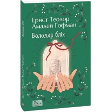 Володар бліх - Ернст Теодор Амадей Гофман