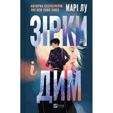 Зірки і дим - Марі Лу