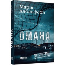 Доґґерланд. Омана (Книга 1) - Марія Адольфсон