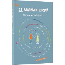12 важливих історій. Що таке життєві цінності