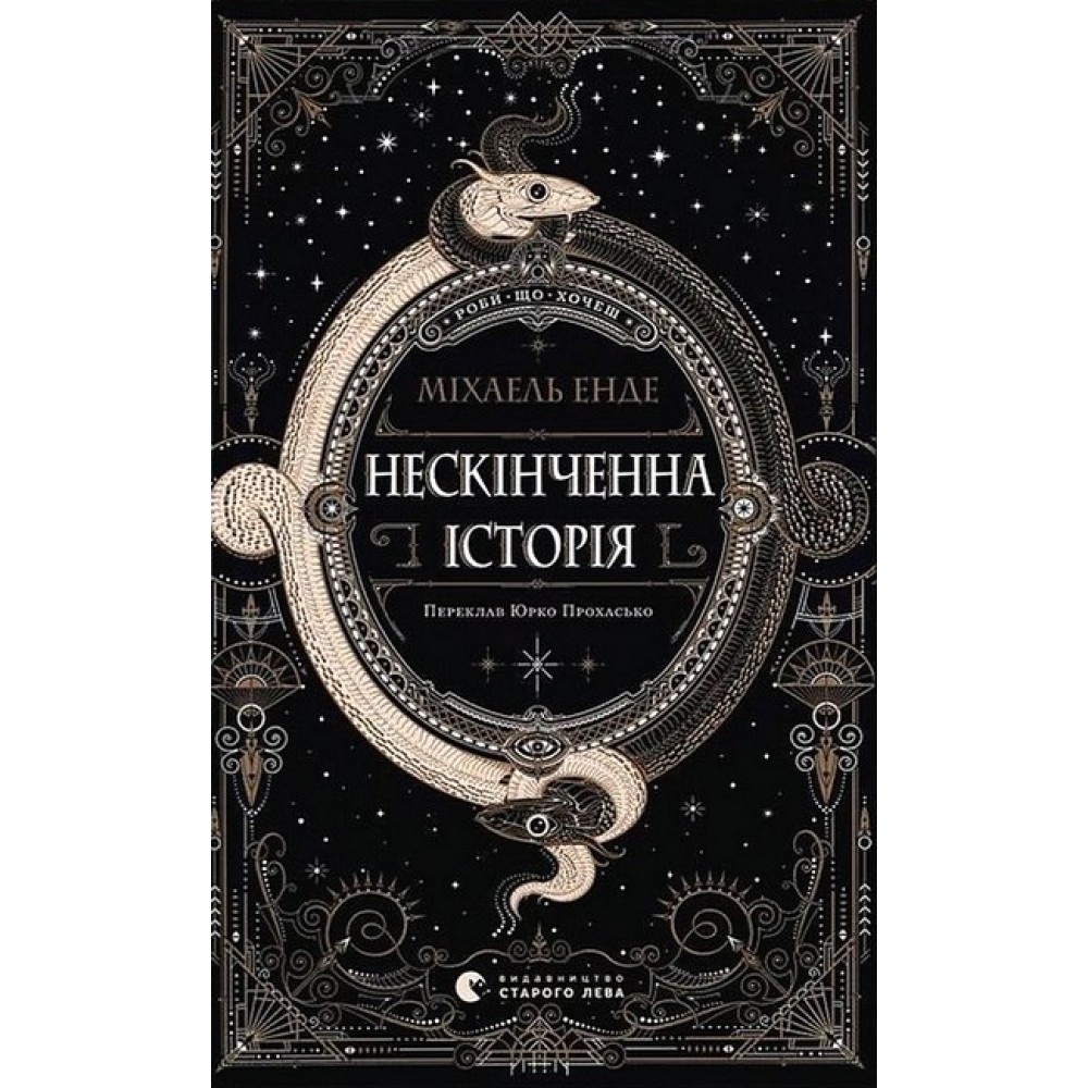 Нескінченна історія - Енде Міхаель