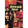 Дикий звір - Жоель Діккер
