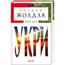 УКРИ - Богдан Жолдак