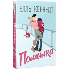 Помилка - Елль Кеннеді