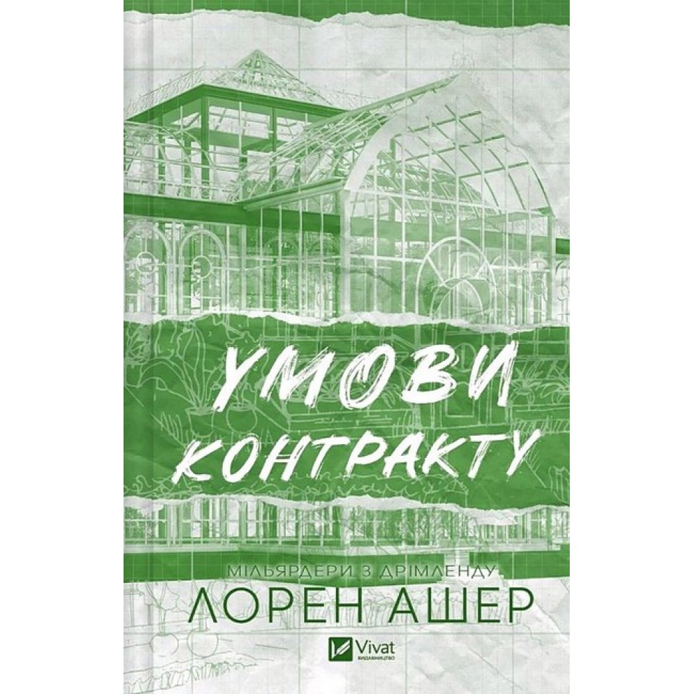 Умови контракту (із кольоровим зрізом) - Лорен Ашер