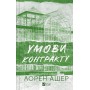 Умови контракту (із кольоровим зрізом) - Лорен Ашер